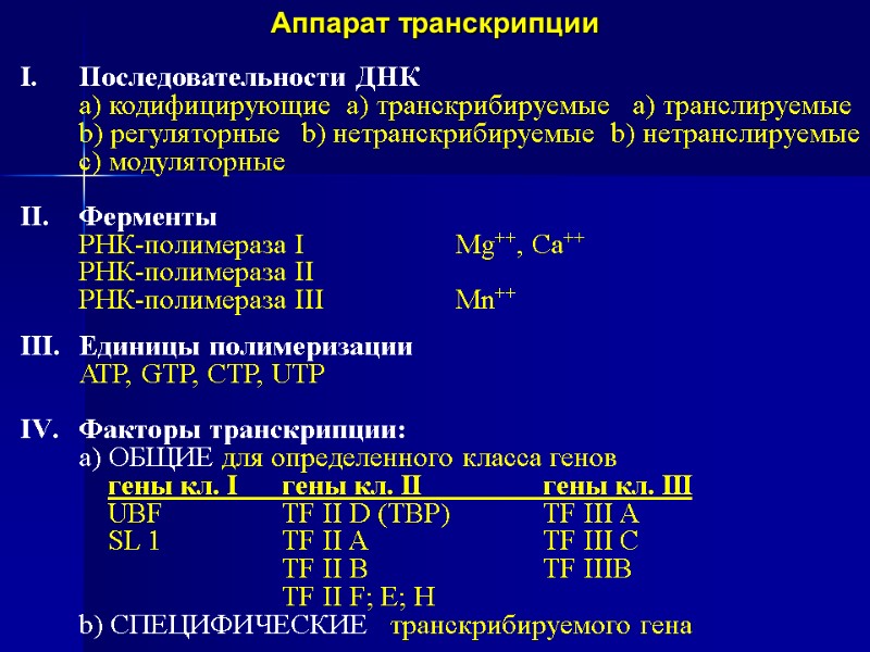 Аппарат транскрипции  Последовательности ДНК  a) кодифицирующие  a) транскрибируемые   a)